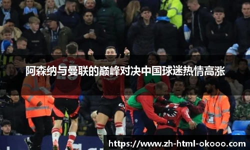 阿森纳与曼联的巅峰对决中国球迷热情高涨