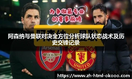 阿森纳与曼联对决全方位分析球队状态战术及历史交锋记录