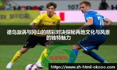 德岛漩涡与冈山的精彩对决探秘两地文化与风景的独特魅力