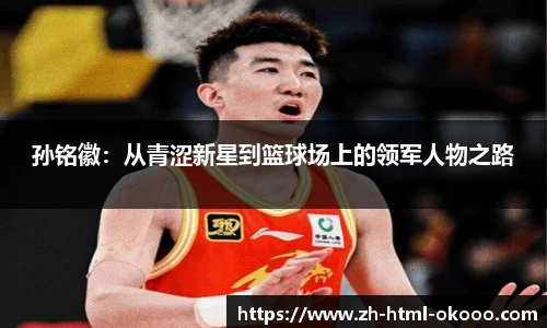 孙铭徽:从青涩新星到篮球场上的领军人物之路