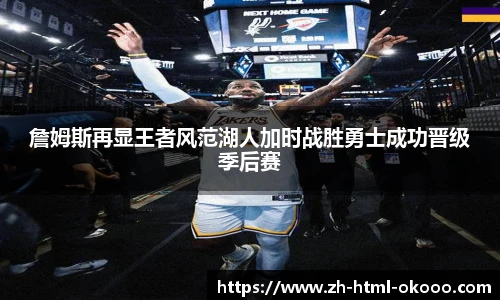 詹姆斯再显王者风范湖人加时战胜勇士成功晋级季后赛