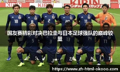 国友赛精彩对决巴拉圭与日本足球强队的巅峰较量
