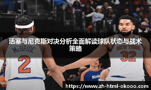 活塞与尼克斯对决分析全面解读球队状态与战术策略