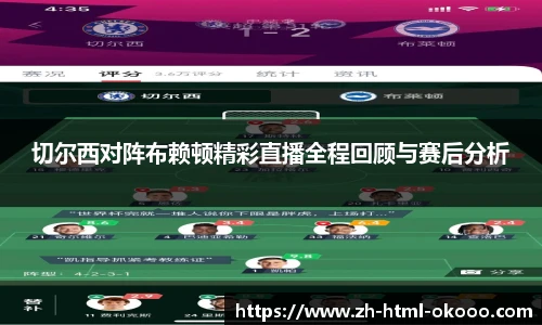 切尔西对阵布赖顿精彩直播全程回顾与赛后分析