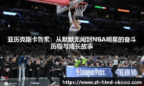 亚历克斯卡鲁索：从默默无闻到NBA明星的奋斗历程与成长故事