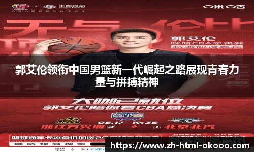 郭艾伦领衔中国男篮新一代崛起之路展现青春力量与拼搏精神
