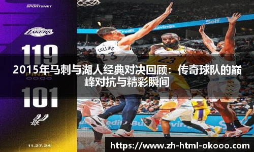 2015年马刺与湖人经典对决回顾:传奇球队的巅峰对抗与精彩瞬间