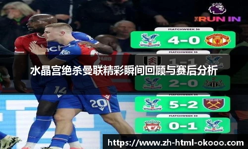 水晶宫绝杀曼联精彩瞬间回顾与赛后分析