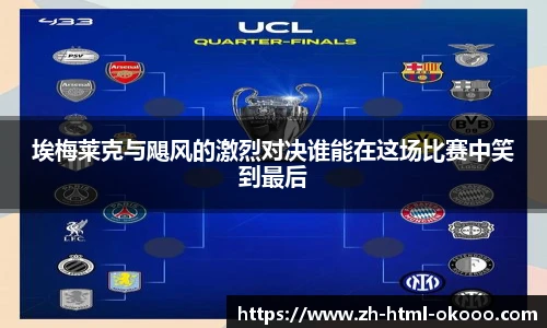 埃梅莱克与飓风的激烈对决谁能在这场比赛中笑到最后