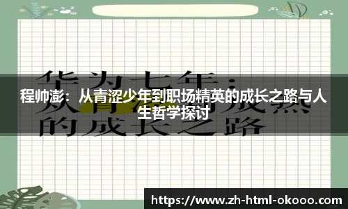程帅澎：从青涩少年到职场精英的成长之路与人生哲学探讨