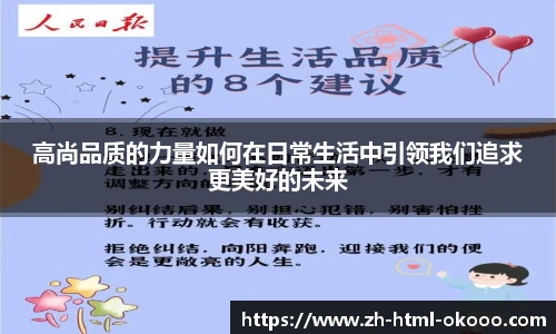 高尚品质的力量如何在日常生活中引领我们追求更美好的未来