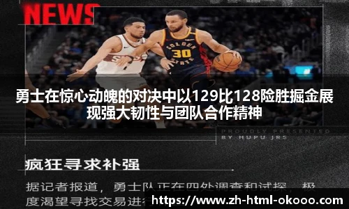 勇士在惊心动魄的对决中以129比128险胜掘金展现强大韧性与团队合作精神