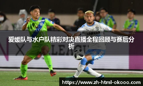 爱媛队与水户队精彩对决直播全程回顾与赛后分析