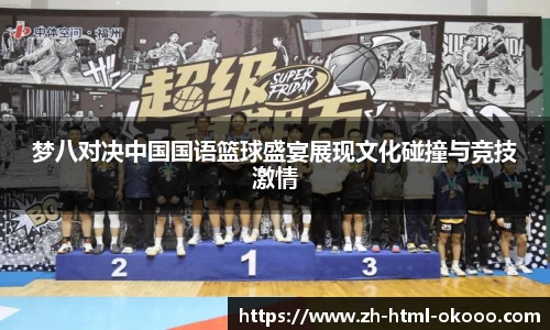 梦八对决中国国语篮球盛宴展现文化碰撞与竞技激情