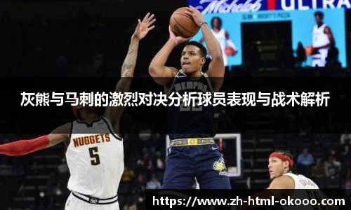 灰熊与马刺的激烈对决分析球员表现与战术解析