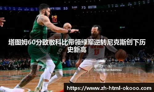 塔图姆60分致敬科比带领绿军逆转尼克斯创下历史新高