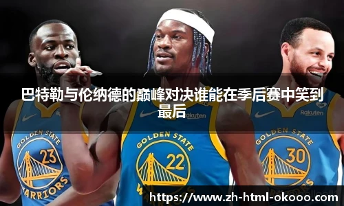 巴特勒与伦纳德的巅峰对决谁能在季后赛中笑到最后