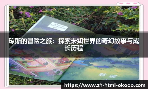 琼斯的冒险之旅：探索未知世界的奇幻故事与成长历程