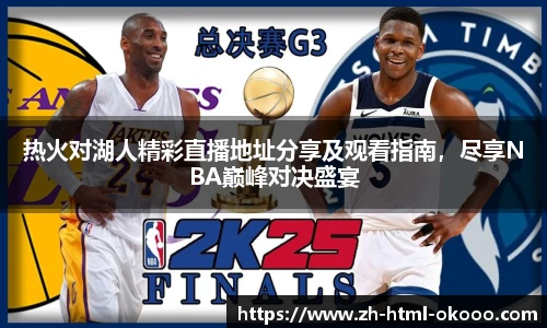 热火对湖人精彩直播地址分享及观看指南,尽享NBA巅峰对决盛宴