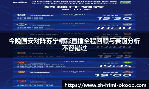今晚国安对阵苏宁精彩直播全程回顾与赛前分析不容错过