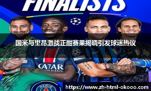 国米与里昂激战正酣赛果揭晓引发球迷热议
