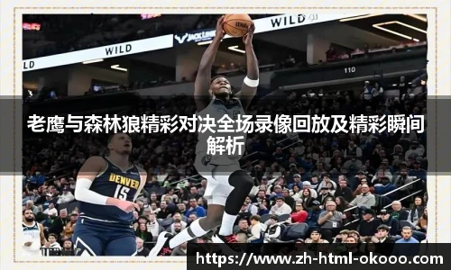 老鹰与森林狼精彩对决全场录像回放及精彩瞬间解析