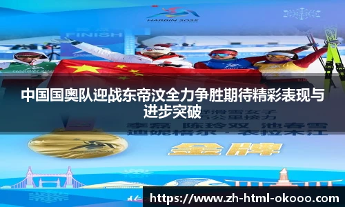 中国国奥队迎战东帝汶全力争胜期待精彩表现与进步突破