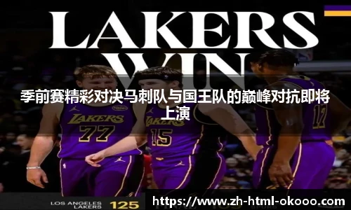 季前赛精彩对决马刺队与国王队的巅峰对抗即将上演