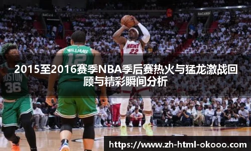 2015至2016赛季NBA季后赛热火与猛龙激战回顾与精彩瞬间分析