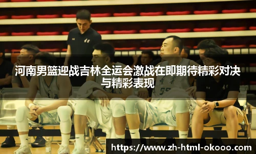 河南男篮迎战吉林全运会激战在即期待精彩对决与精彩表现