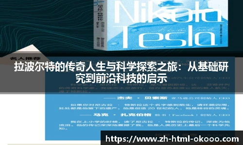 拉波尔特的传奇人生与科学探索之旅：从基础研究到前沿科技的启示