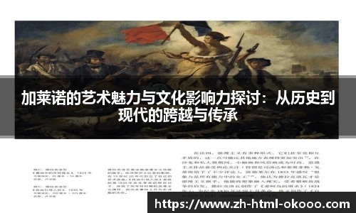 加莱诺的艺术魅力与文化影响力探讨:从历史到现代的跨越与传承