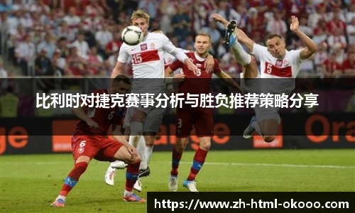 比利时对捷克赛事分析与胜负推荐策略分享