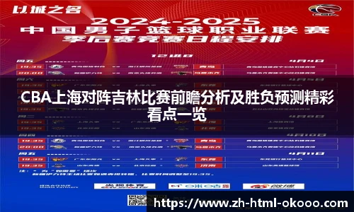 CBA上海对阵吉林比赛前瞻分析及胜负预测精彩看点一览