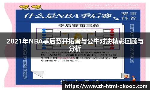 2021年NBA季后赛开拓者与公牛对决精彩回顾与分析