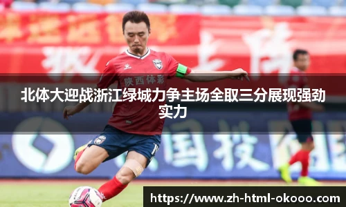 北体大迎战浙江绿城力争主场全取三分展现强劲实力