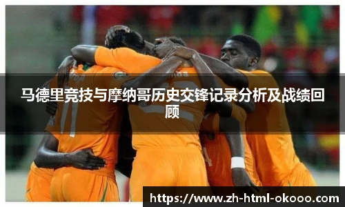 马德里竞技与摩纳哥历史交锋记录分析及战绩回顾