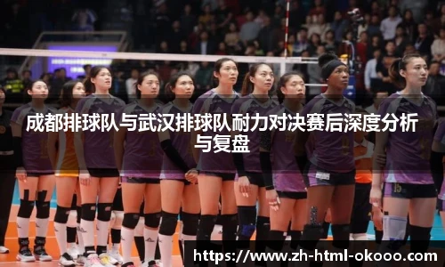 成都排球队与武汉排球队耐力对决赛后深度分析与复盘