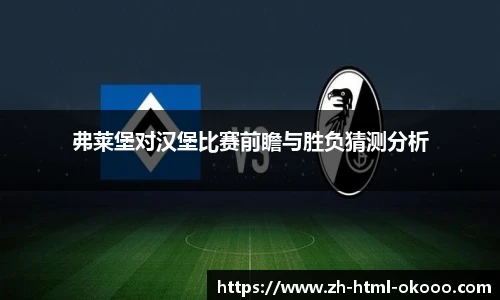 弗莱堡对汉堡比赛前瞻与胜负猜测分析