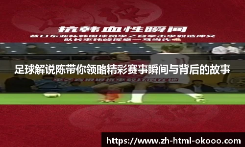 足球解说陈带你领略精彩赛事瞬间与背后的故事